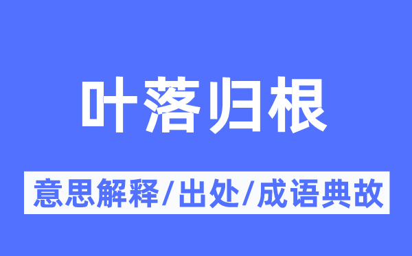 叶落归根的意思解释,叶落归根的出处及成语典故