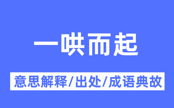 一哄而起的意思解释,一哄而起的出处及成语典故