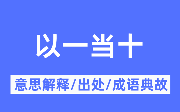 以一当十的意思解释,以一当十的出处及成语典故