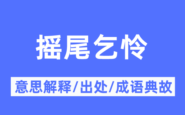 摇尾乞怜的意思解释,摇尾乞怜的出处及成语典故