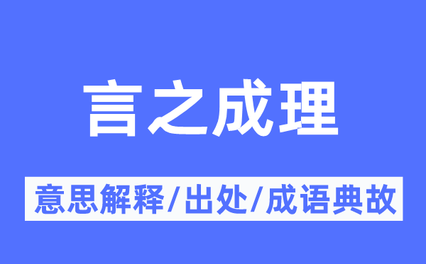 言之成理的意思解释,言之成理的出处及成语典故