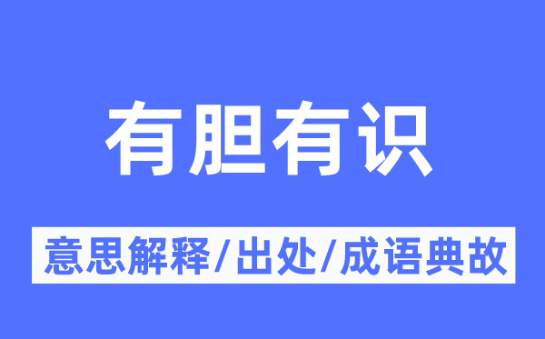 有胆有识的意思解释,有胆有识的出处及成语典故