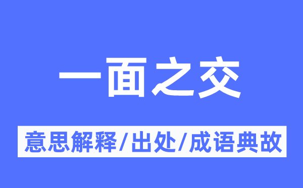 一面之交的意思解释,一面之交的出处及成语典故