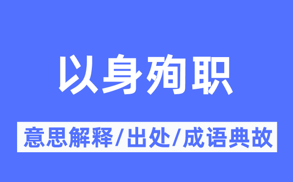 以身殉职的意思解释,以身殉职的出处及成语典故