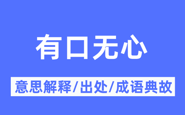 有口无心的意思解释,有口无心的出处及成语典故