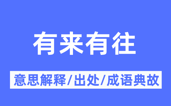 有来有往的意思解释,有来有往的出处及成语典故