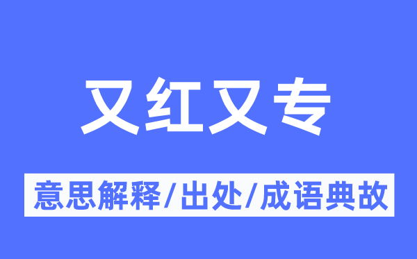 又红又专的意思解释,又红又专的出处及成语典故