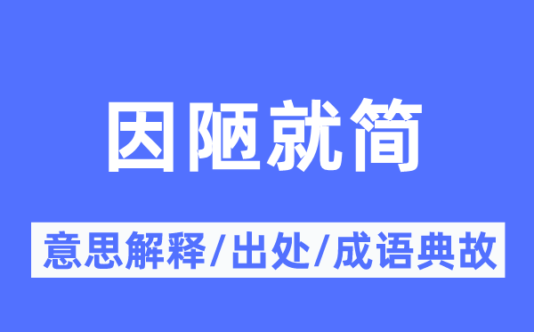 因陋就简的意思解释,因陋就简的出处及成语典故