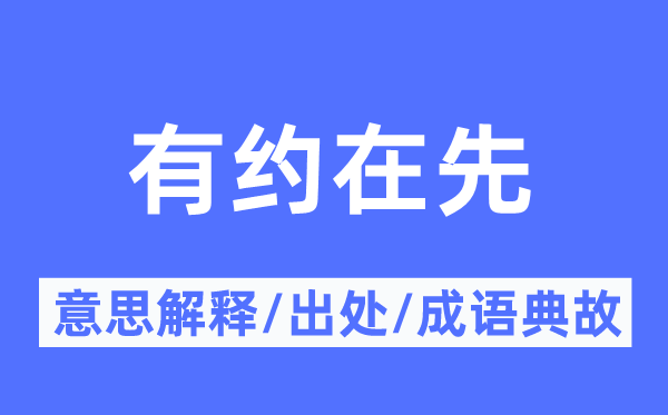 有约在先的意思解释,有约在先的出处及成语典故