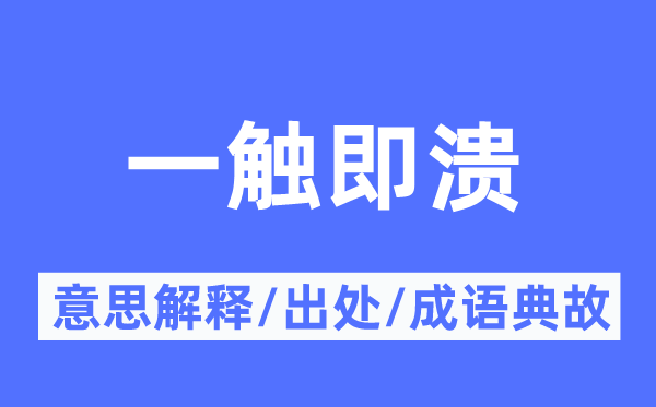 一触即溃的意思解释,一触即溃的出处及成语典故