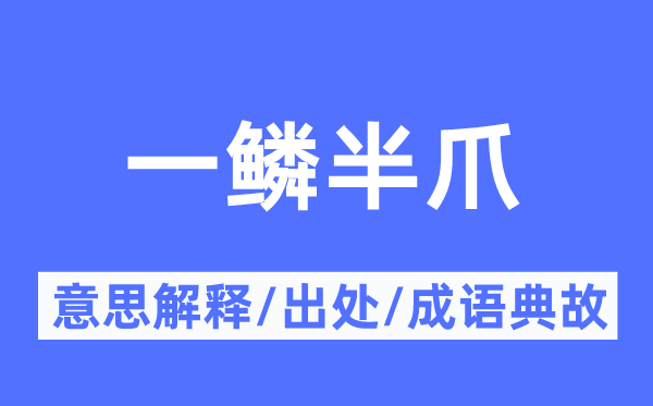 一鳞半爪的意思解释,一鳞半爪的出处及成语典故