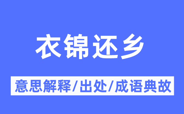 衣锦还乡的意思解释,衣锦还乡的出处及成语典故