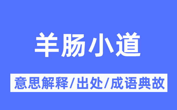 羊肠小道的意思解释,羊肠小道的出处及成语典故