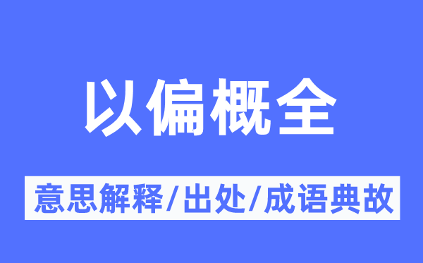 以偏概全的意思解释,以偏概全的出处及成语典故