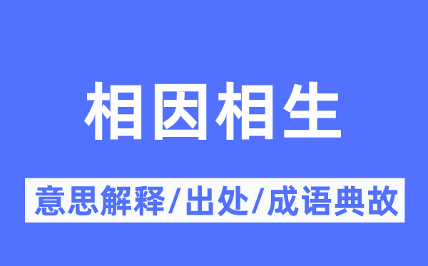 相因相生的意思解释,相因相生的出处及成语典故