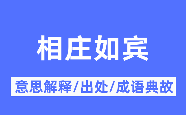 相庄如宾的意思解释,相庄如宾的出处及成语典故