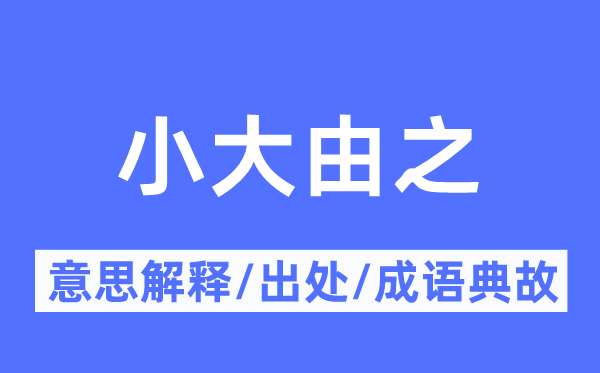 小大由之的意思解释,小大由之的出处及成语典故