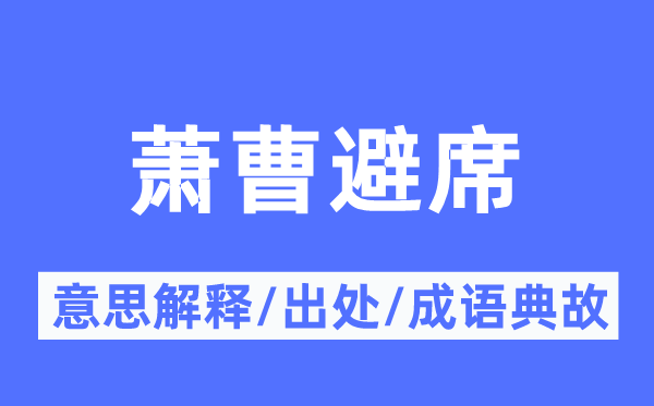 萧曹避席的意思解释,萧曹避席的出处及成语典故