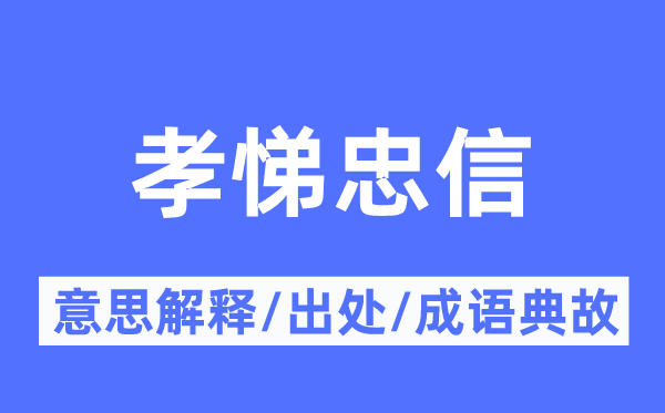 孝悌忠信的意思解释,孝悌忠信的出处及成语典故