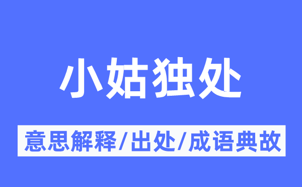 小姑独处的意思解释,小姑独处的出处及成语典故