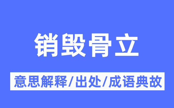 销毁骨立的意思解释,销毁骨立的出处及成语典故