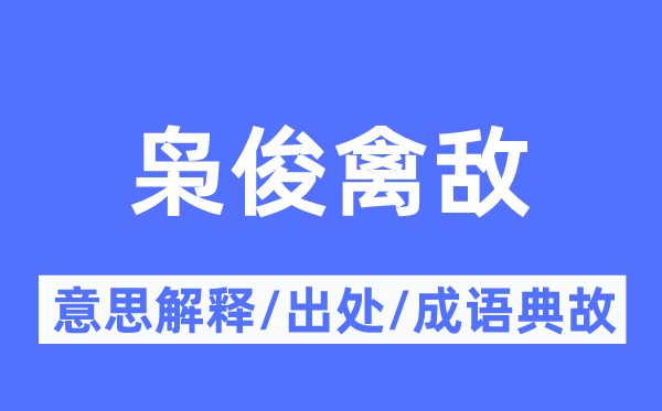 枭俊禽敌的意思解释,枭俊禽敌的出处及成语典故