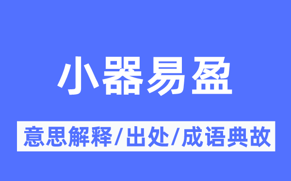 小器易盈的意思解释,小器易盈的出处及成语典故