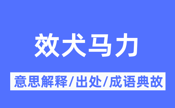 效犬马力的意思解释,效犬马力的出处及成语典故