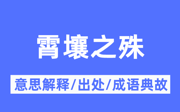 霄壤之殊的意思解释,霄壤之殊的出处及成语典故