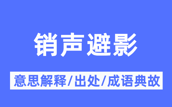 销声避影的意思解释,销声避影的出处及成语典故