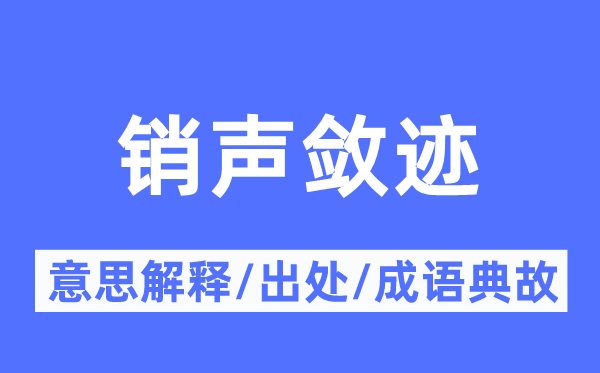 销声敛迹的意思解释,销声敛迹的出处及成语典故