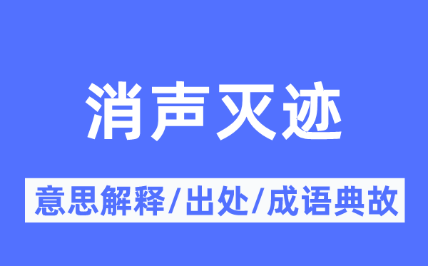 消声灭迹的意思解释,消声灭迹的出处及成语典故