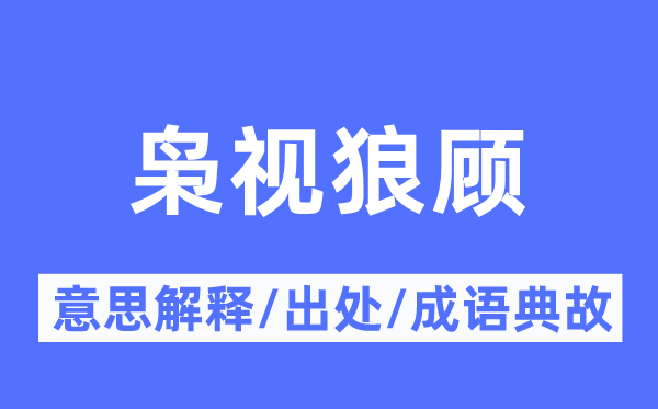 枭视狼顾的意思解释,枭视狼顾的出处及成语典故