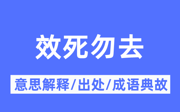 效死勿去的意思解释,效死勿去的出处及成语典故