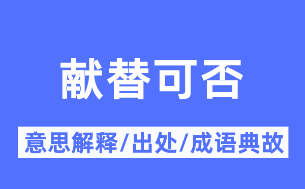 献替可否的意思解释,献替可否的出处及成语典故