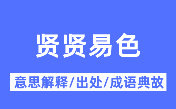 贤贤易色的意思解释,贤贤易色的出处及成语典故