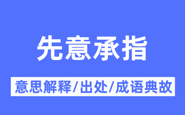 先意承指的意思解释,先意承指的出处及成语典故