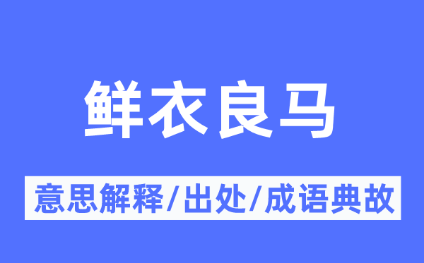 鲜衣良马的意思解释,鲜衣良马的出处及成语典故