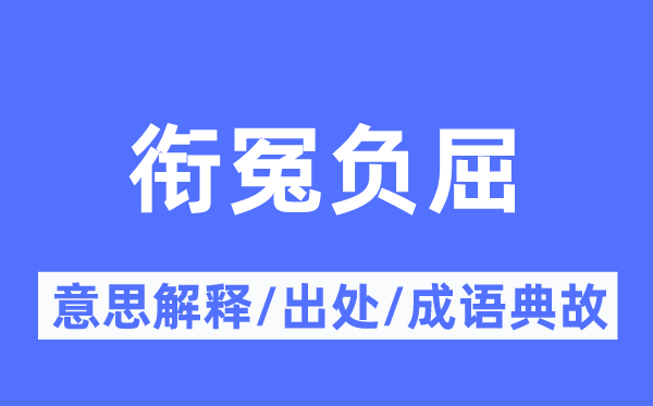 衔冤负屈的意思解释,衔冤负屈的出处及成语典故