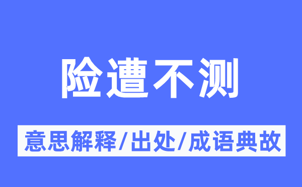 险遭不测的意思解释,险遭不测的出处及成语典故