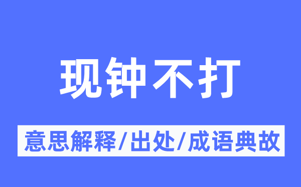 现钟不打的意思解释,现钟不打的出处及成语典故