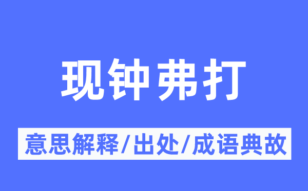 现钟弗打的意思解释,现钟弗打的出处及成语典故