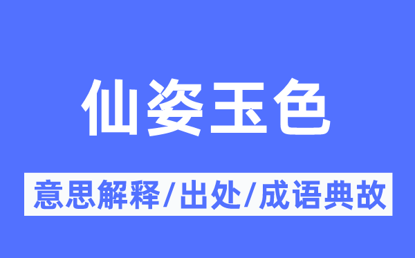 仙姿玉色的意思解释,仙姿玉色的出处及成语典故