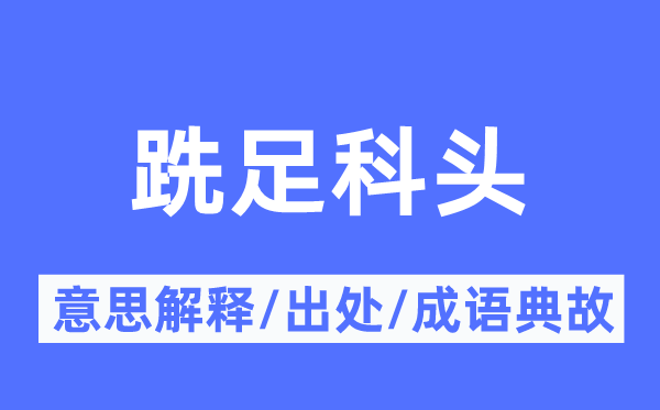 跣足科头的意思解释,跣足科头的出处及成语典故