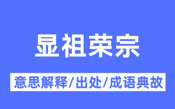 显祖荣宗的意思解释,显祖荣宗的出处及成语典故