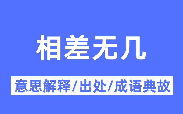 相差无几的意思解释,相差无几的出处及成语典故