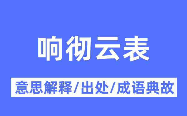 响彻云表的意思解释,响彻云表的出处及成语典故