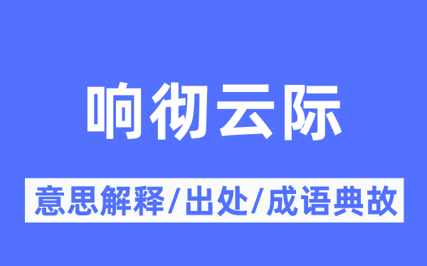 响彻云际的意思解释,响彻云际的出处及成语典故