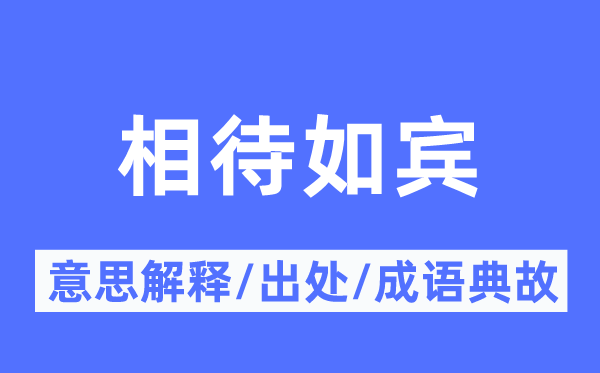 相待如宾的意思解释,相待如宾的出处及成语典故