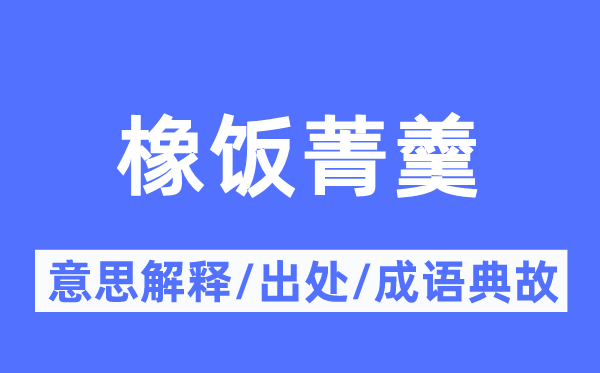 橡饭菁羹的意思解释,橡饭菁羹的出处及成语典故